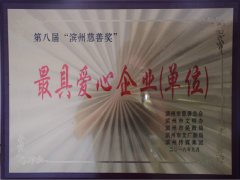 公司榮獲“最具愛(ài)心企業(yè)(單位)”稱號(hào)