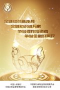 普及金融知識 共創美好生活