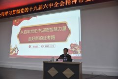 市委宣講團走進公司 宣講十九屆六中全會精神